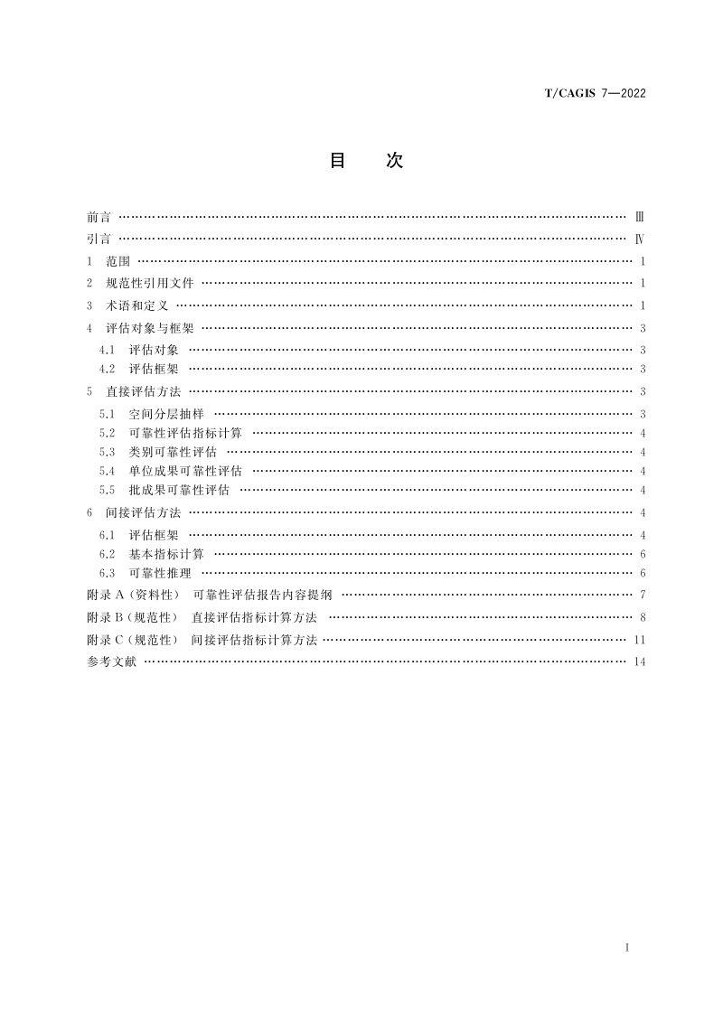 《地理国情监测数据成果可靠性评估技术规程》T/CAGIS 7-2022第2页