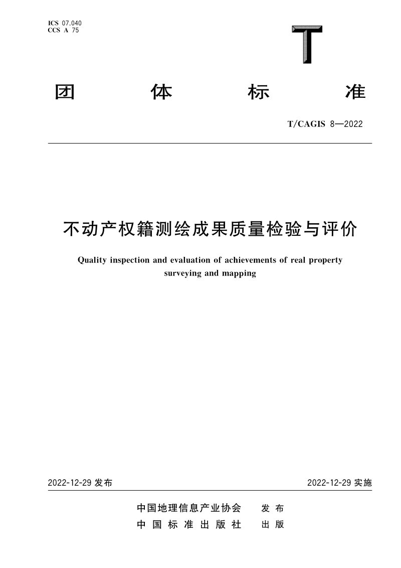 《不动产权籍测绘成果质量检验与评价》T/CAGIS 8-2022第1页