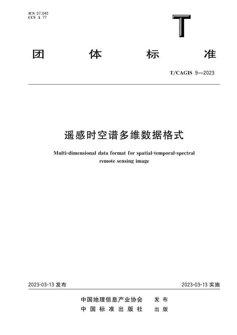 《遥感时空谱多维数据格式》T/CAGIS 9-2023第1页