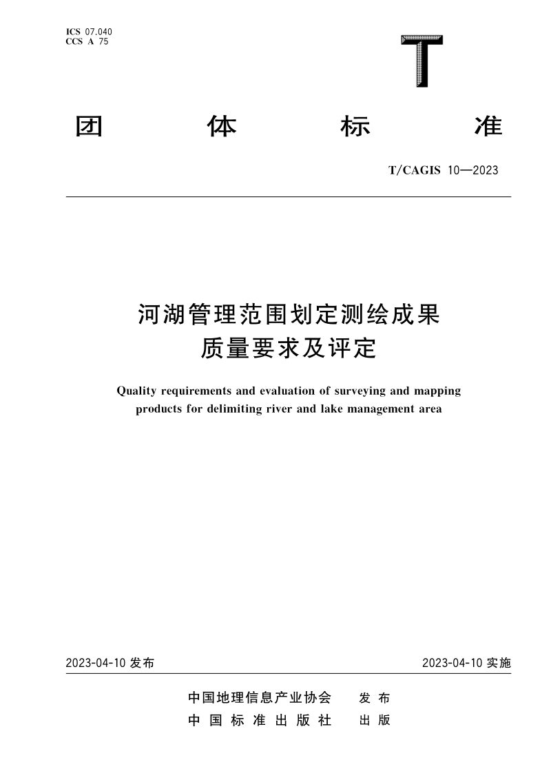 《河湖管理范围划定测绘成果质量要求及评定》T/CAGIS 10-2023第1页