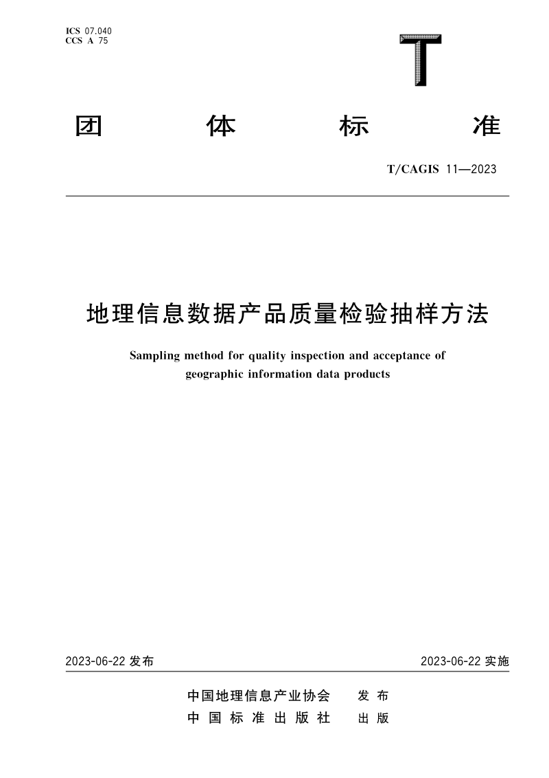 《地理信息数据产品质量检验抽样方法》T/CAGIS 11-2023第1页