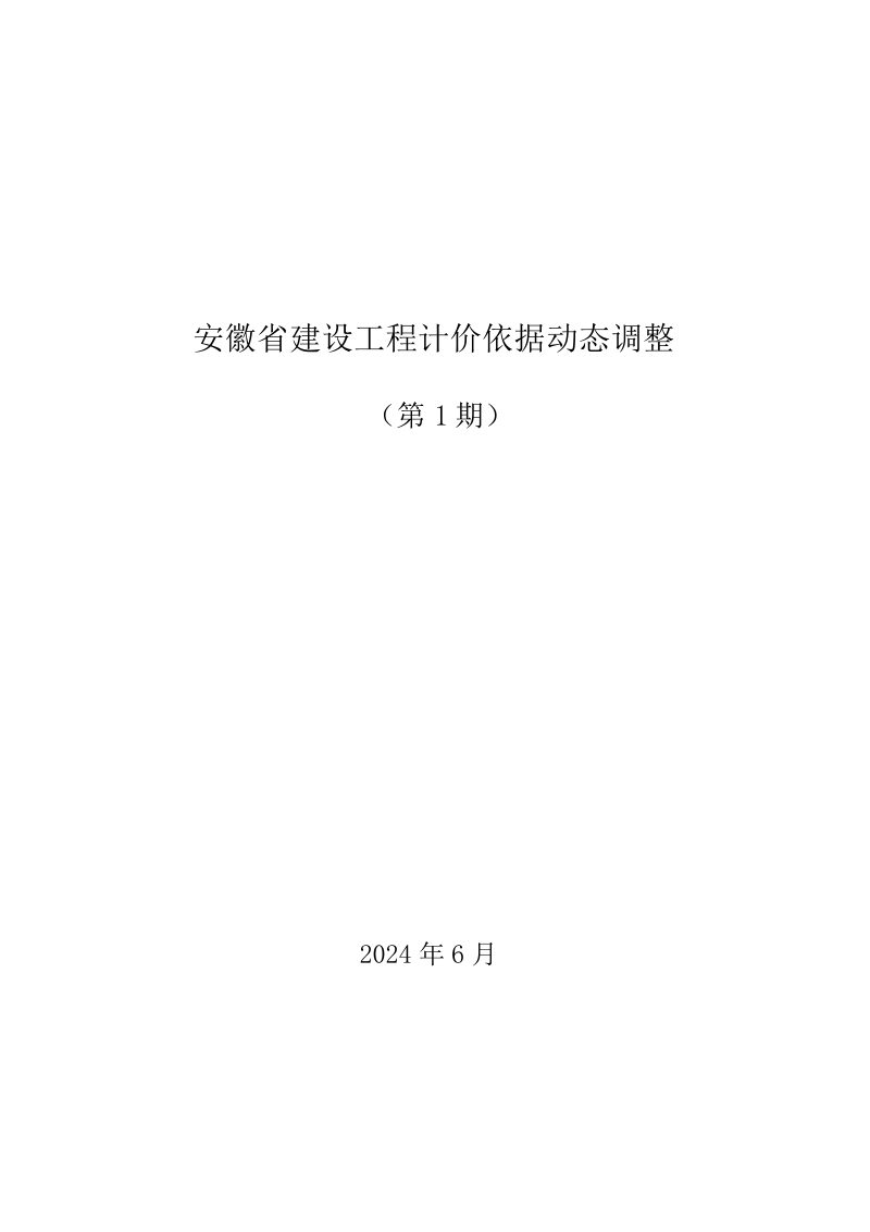 安徽省建设工程计价依据动态调整（第1期）第1页