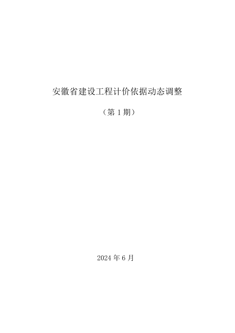 安徽省建设工程计价依据动态调整（第1期）第1页