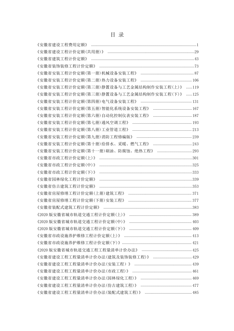 安徽省建设工程计价依据动态调整（第1期）第3页