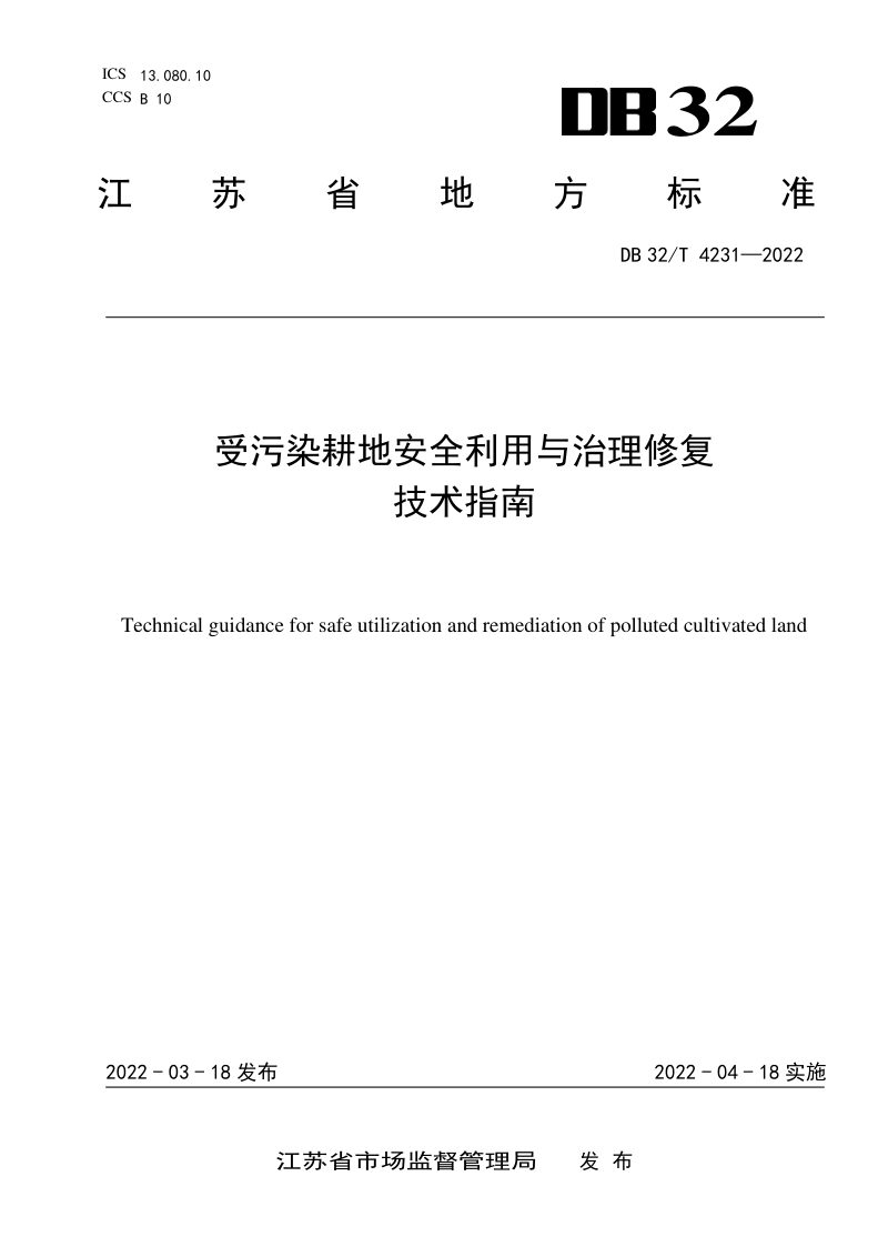 江苏省《受污染耕地安全利用与治理修复技术指南》DB32/T 4231-2022第1页