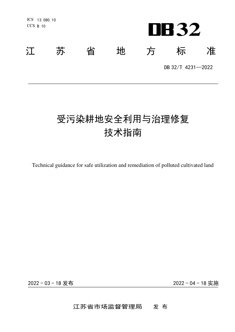 江苏省《受污染耕地安全利用与治理修复技术指南》DB32/T 4231-2022第1页