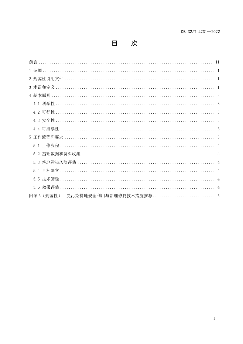 江苏省《受污染耕地安全利用与治理修复技术指南》DB32/T 4231-2022第2页