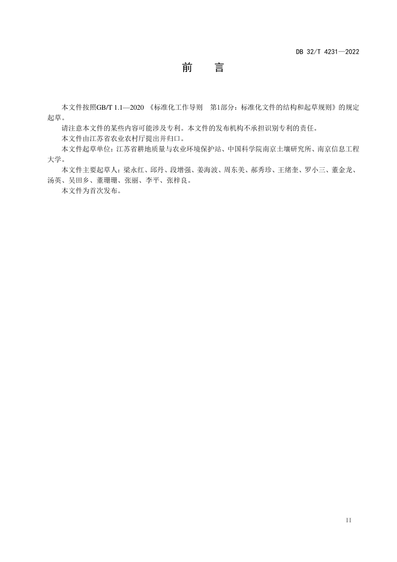 江苏省《受污染耕地安全利用与治理修复技术指南》DB32/T 4231-2022第3页