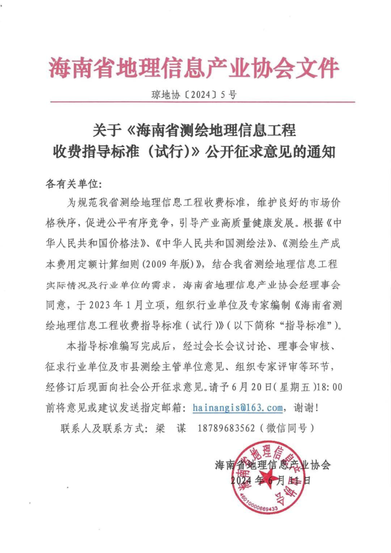 海南省《测绘地理信息工程收费指导标准》（征求意见稿）第1页