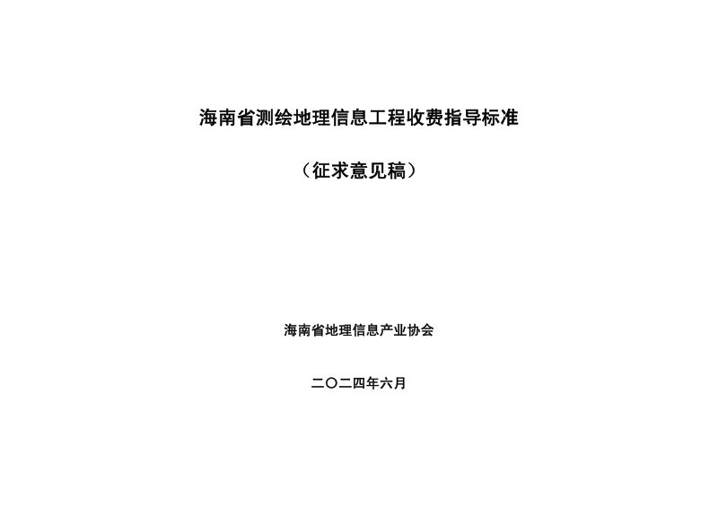 海南省《测绘地理信息工程收费指导标准》（征求意见稿）第3页