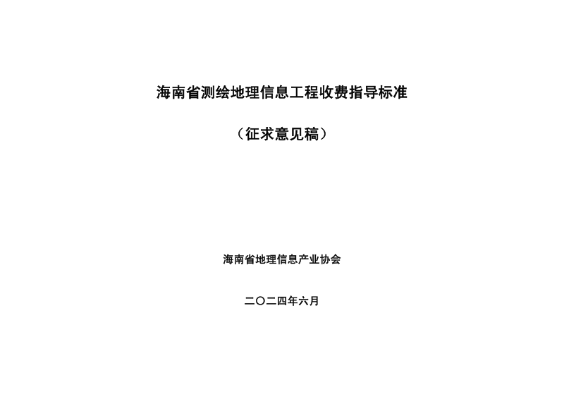 海南省《测绘地理信息工程收费指导标准》（征求意见稿）第3页