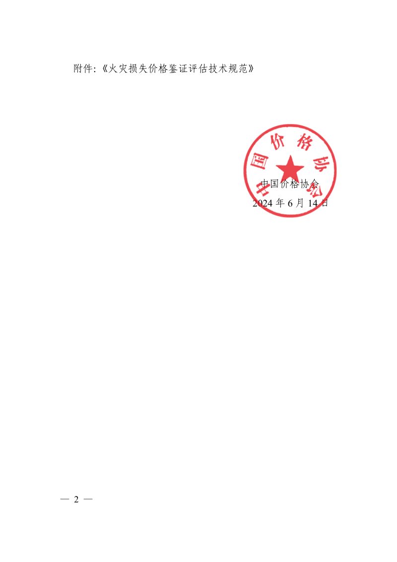 中国价格协会《火灾损失价格鉴证评估技术规范》中价协〔2024〕15号第2页