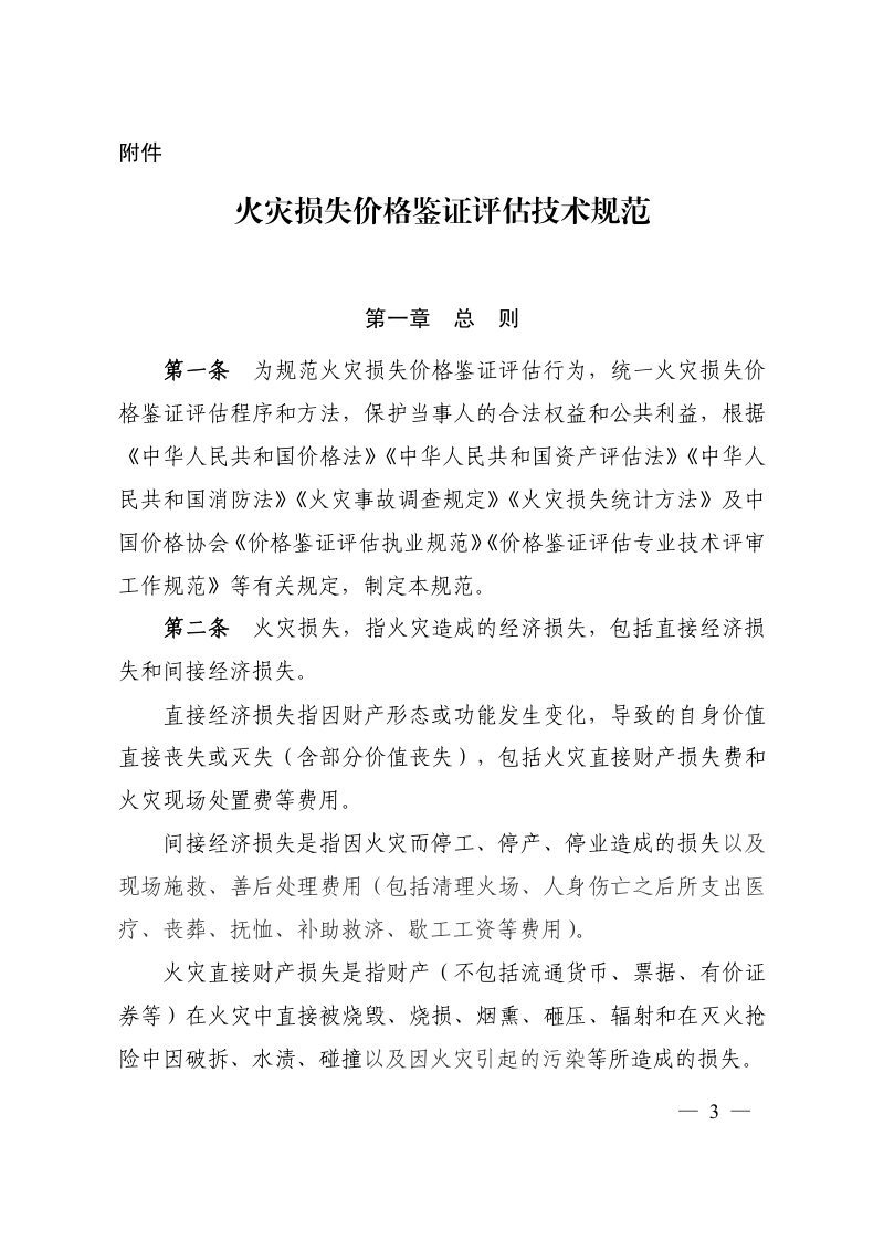 中国价格协会《火灾损失价格鉴证评估技术规范》中价协〔2024〕15号第3页