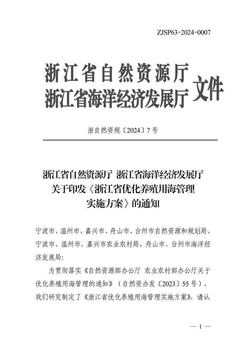 浙江省自然资源厅 浙江省海洋经济发展厅《浙江省优化养殖用海管理实施方案》浙自然资规〔2024〕7号第1页