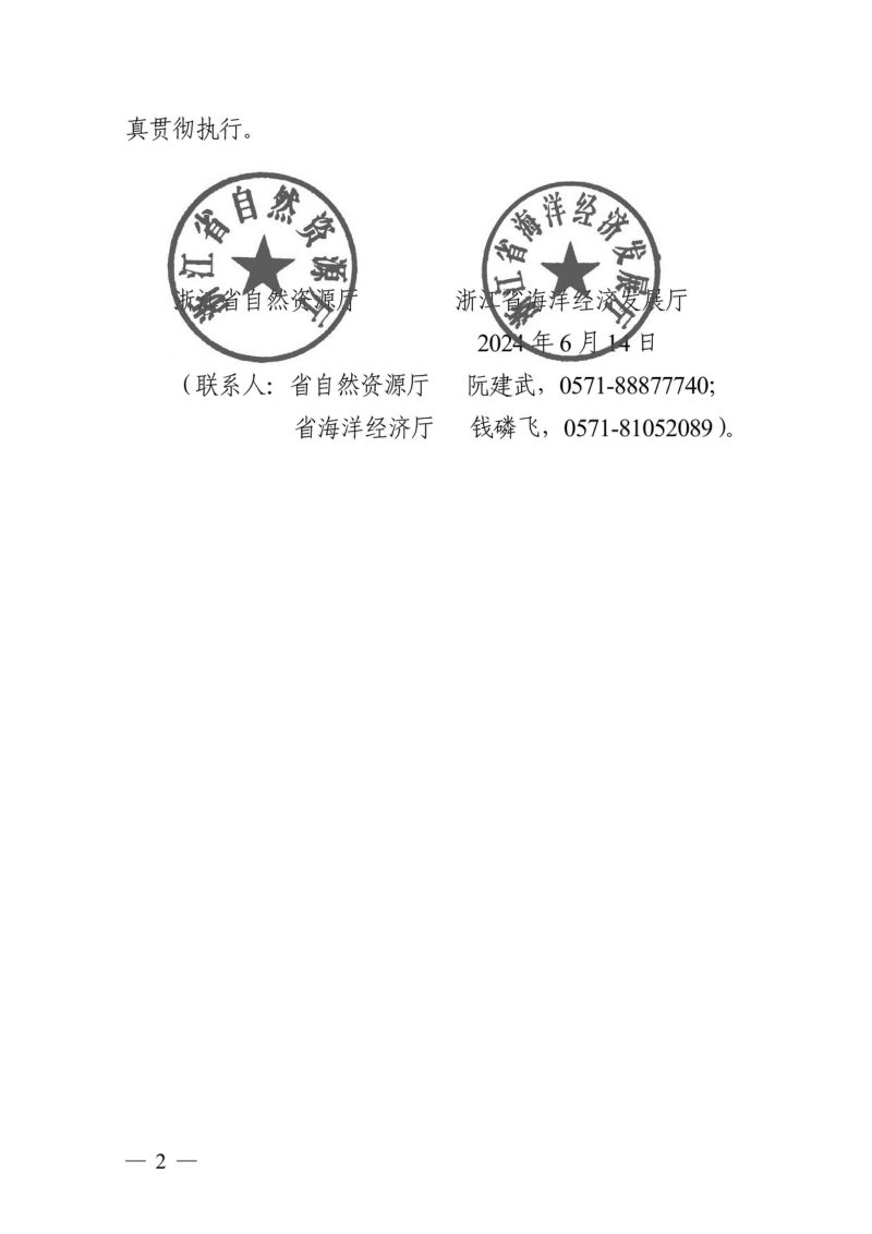 浙江省自然资源厅 浙江省海洋经济发展厅《浙江省优化养殖用海管理实施方案》浙自然资规〔2024〕7号第2页