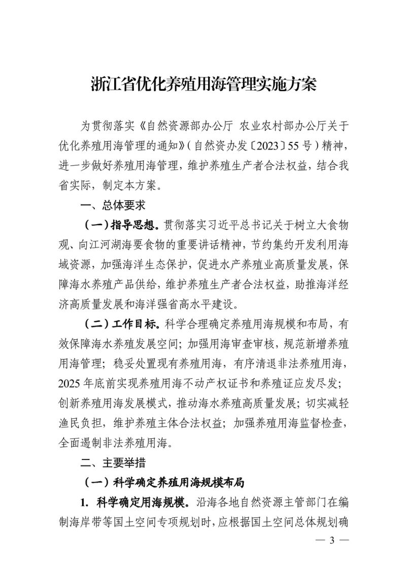 浙江省自然资源厅 浙江省海洋经济发展厅《浙江省优化养殖用海管理实施方案》浙自然资规〔2024〕7号第3页