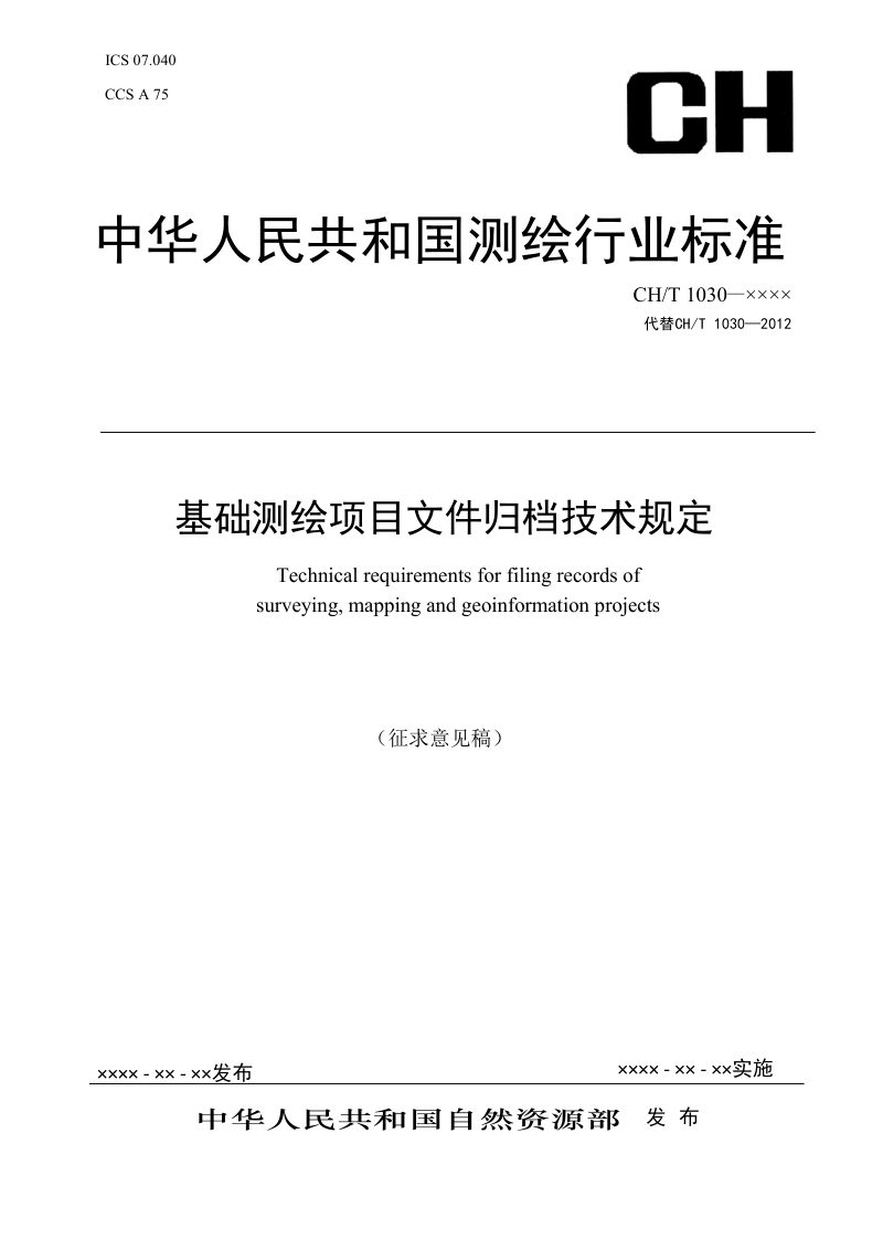 《基础测绘项目文件归档技术规定》征求意见稿第1页