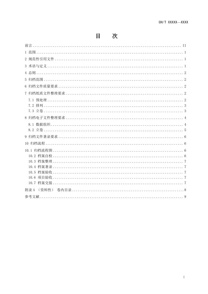 《基础测绘项目文件归档技术规定》征求意见稿第3页