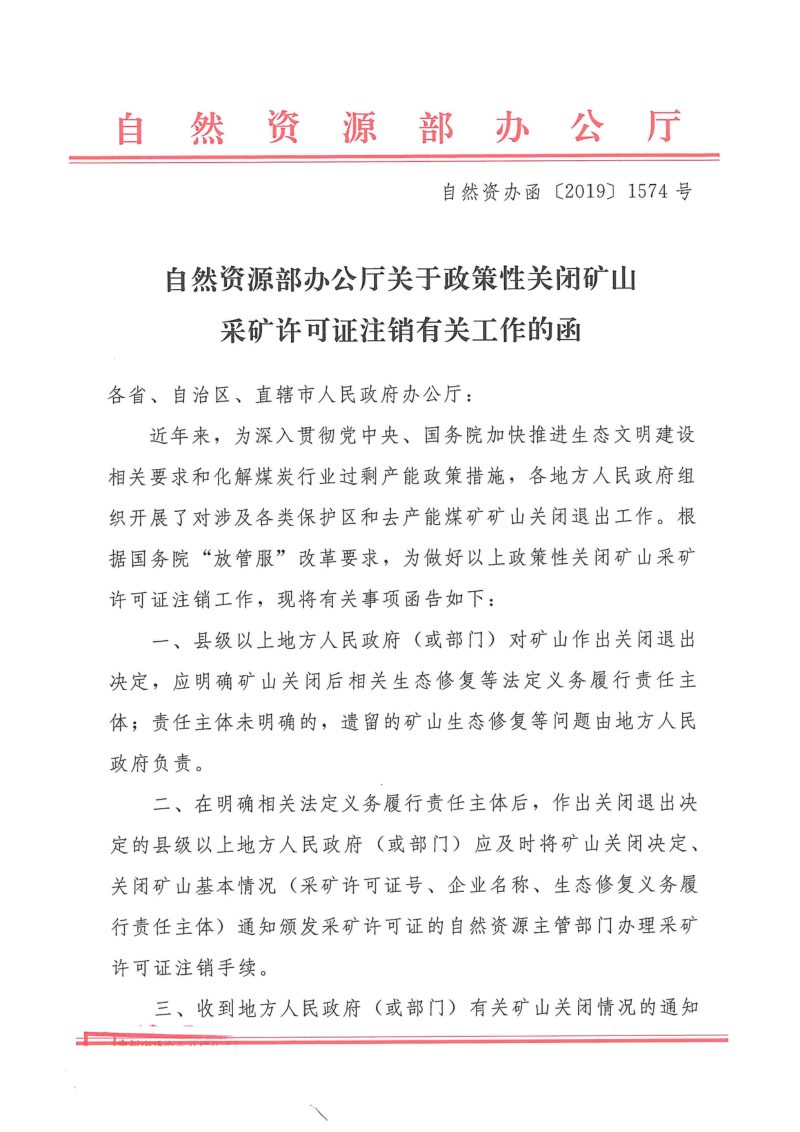 自然资源办公厅《关于政策性关闭矿山采矿许可证注销有关工作的函》自然资办函〔2019〕1574号第1页