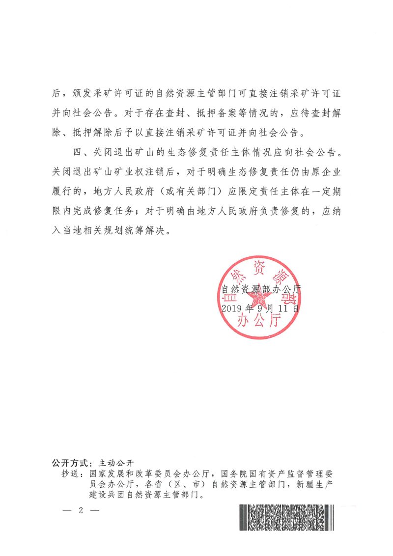 自然资源办公厅《关于政策性关闭矿山采矿许可证注销有关工作的函》自然资办函〔2019〕1574号第2页