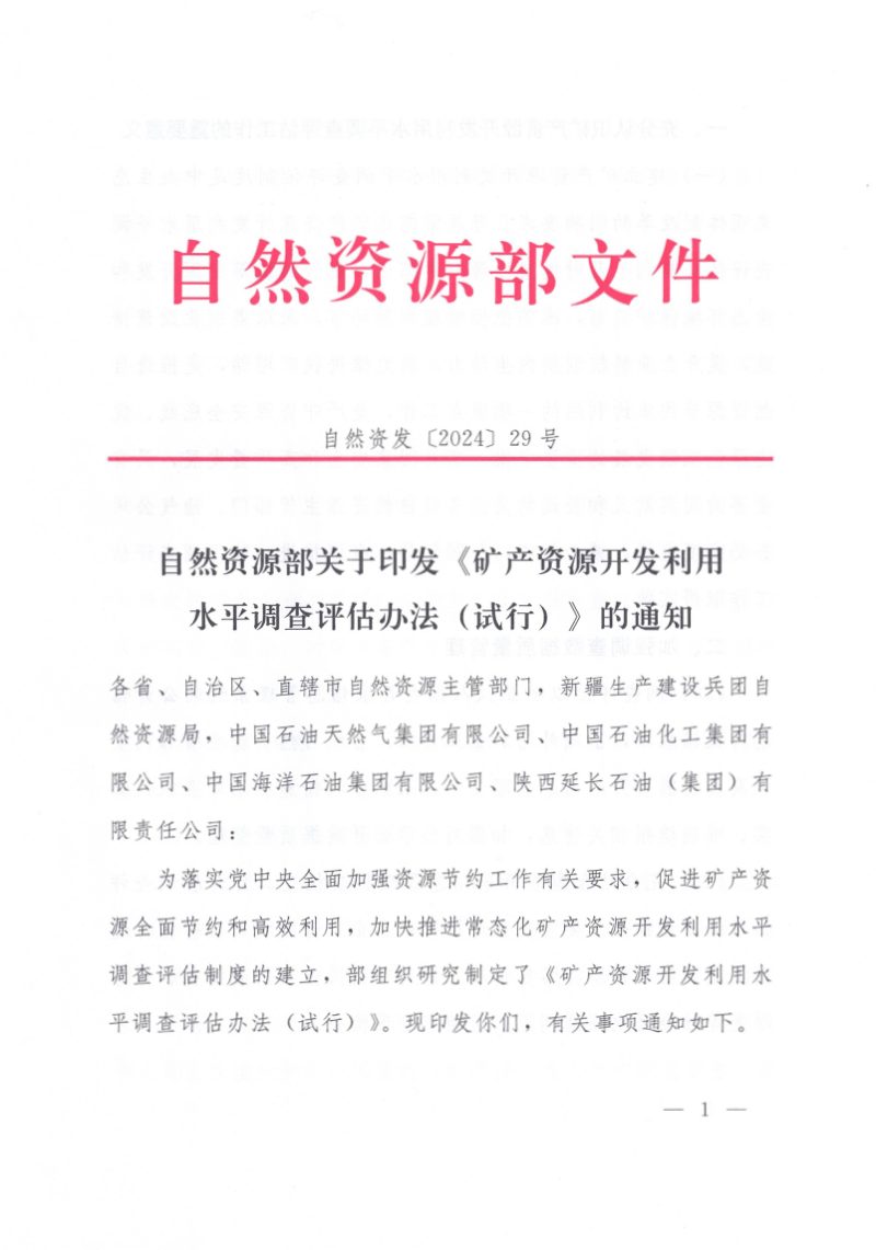 自然资源部《矿产资源开发利用水平调查评估办法（试行）》自然资发〔2024〕29号第1页