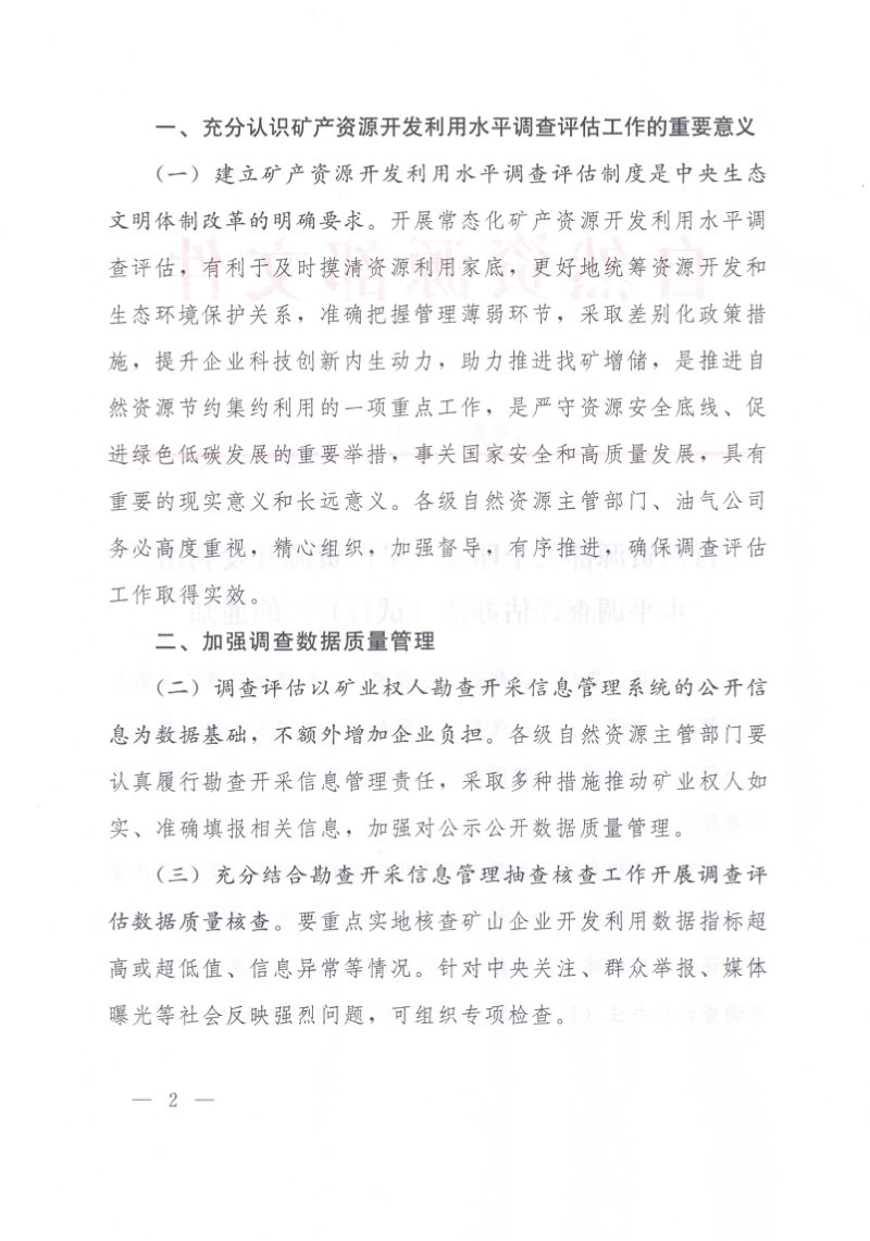自然资源部《矿产资源开发利用水平调查评估办法（试行）》自然资发〔2024〕29号第2页