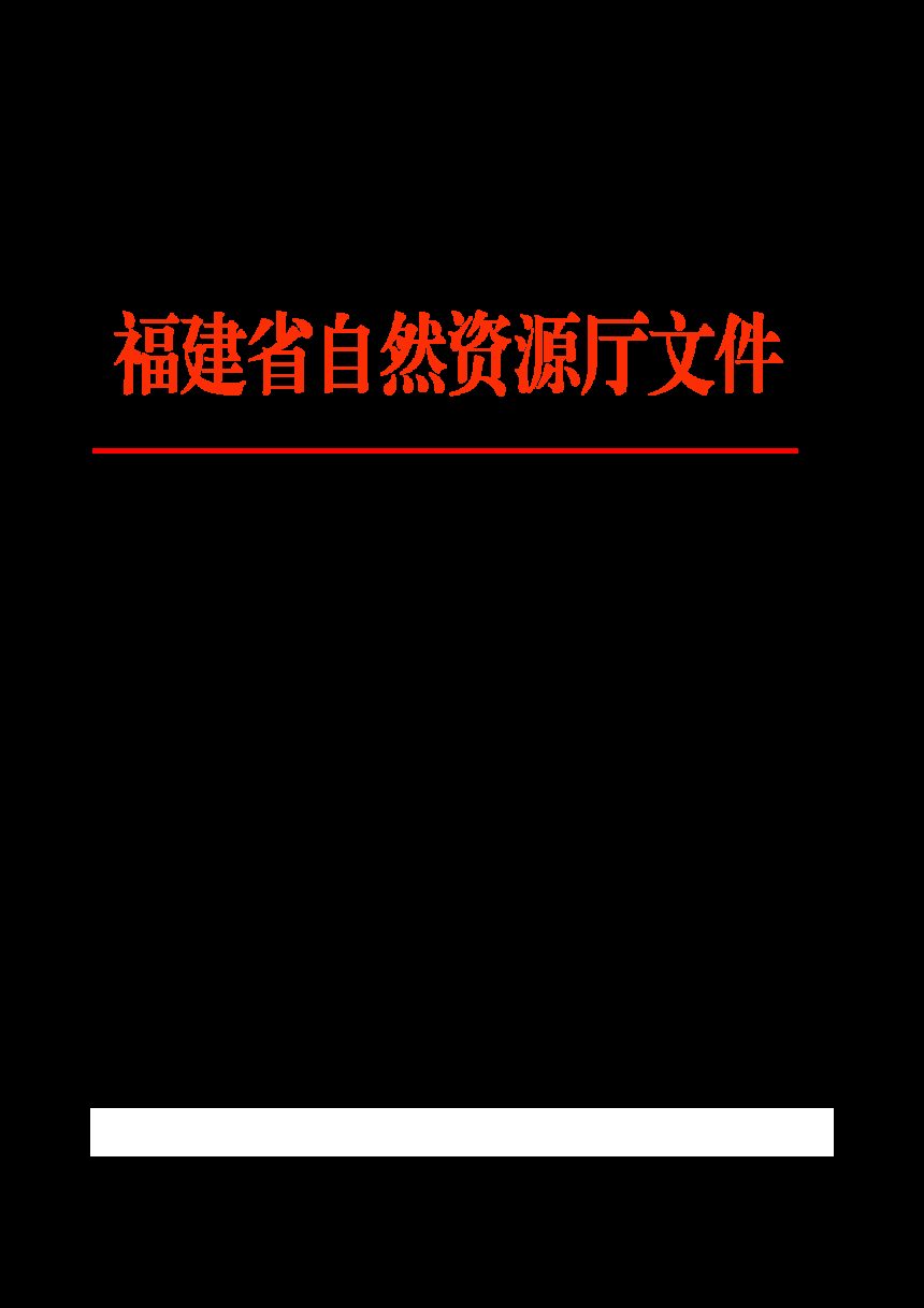 福建省自然资源厅《福建省土地行政处罚裁量权实施办法》《福建省土地行政处罚裁量基准》闽自然资规〔2024〕1 号第1页