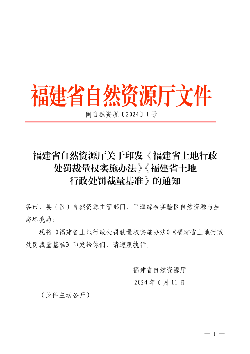 福建省自然资源厅《福建省土地行政处罚裁量权实施办法》《福建省土地行政处罚裁量基准》闽自然资规〔2024〕1 号第1页