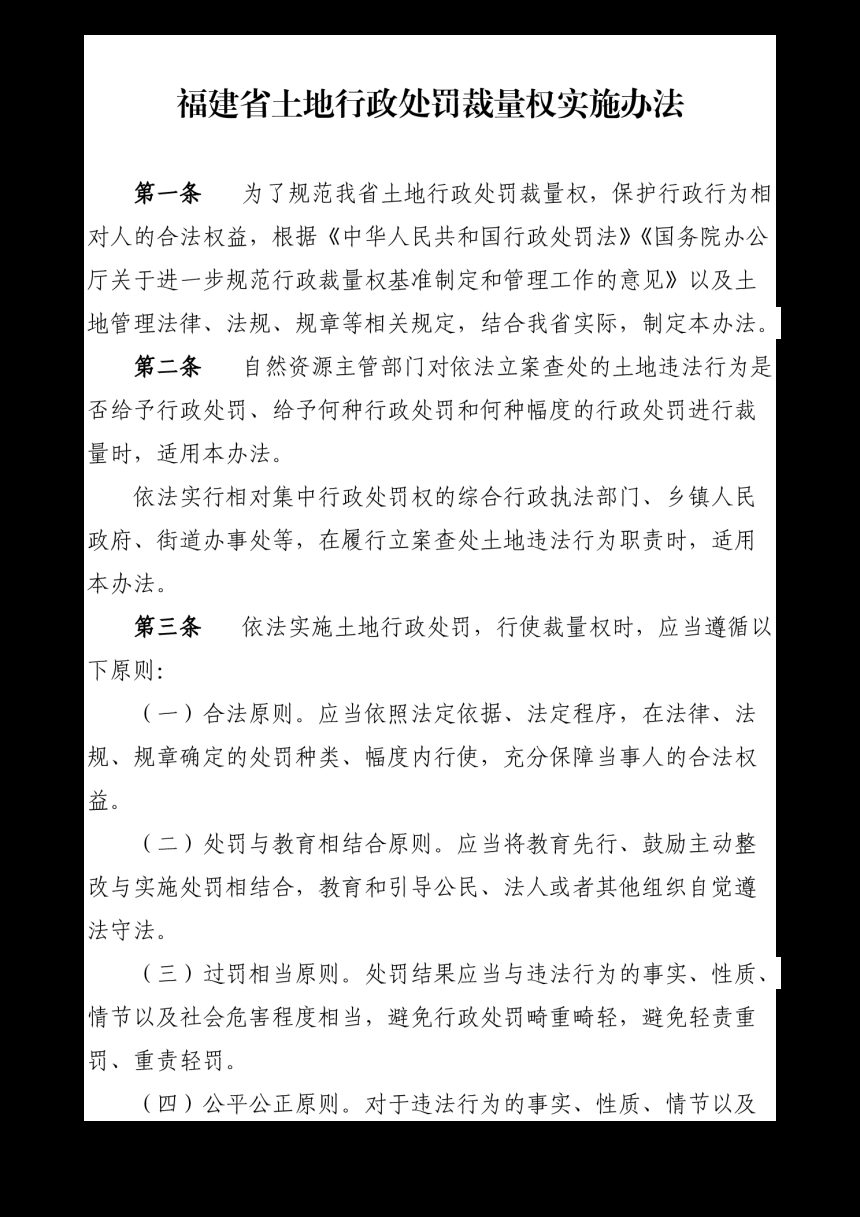 福建省自然资源厅《福建省土地行政处罚裁量权实施办法》《福建省土地行政处罚裁量基准》闽自然资规〔2024〕1 号第2页