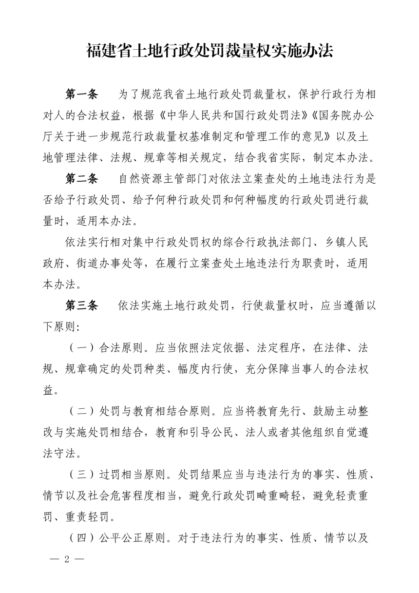 福建省自然资源厅《福建省土地行政处罚裁量权实施办法》《福建省土地行政处罚裁量基准》闽自然资规〔2024〕1 号第2页