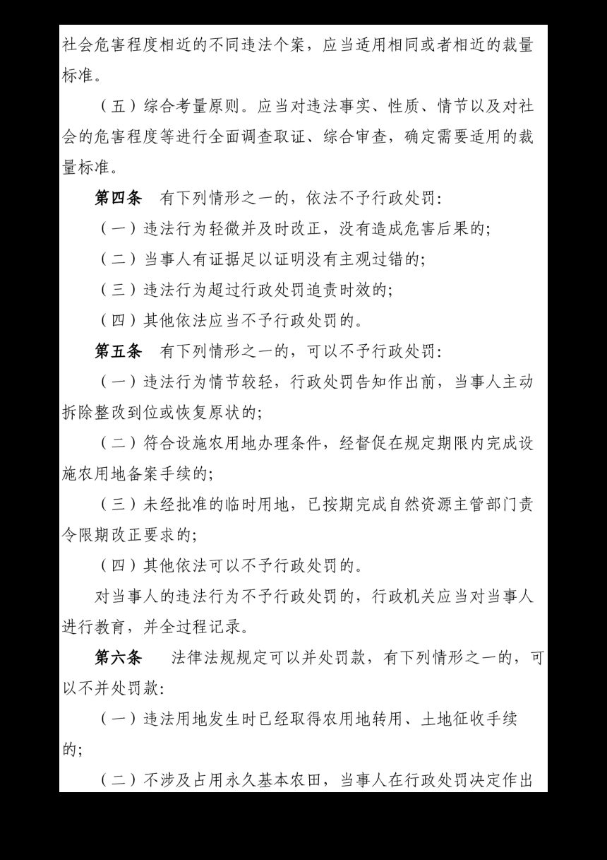 福建省自然资源厅《福建省土地行政处罚裁量权实施办法》《福建省土地行政处罚裁量基准》闽自然资规〔2024〕1 号第3页