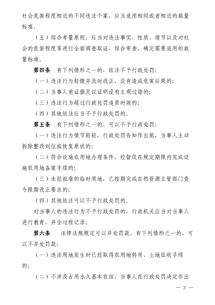 福建省自然资源厅《福建省土地行政处罚裁量权实施办法》《福建省土地行政处罚裁量基准》闽自然资规〔2024〕1 号第3页