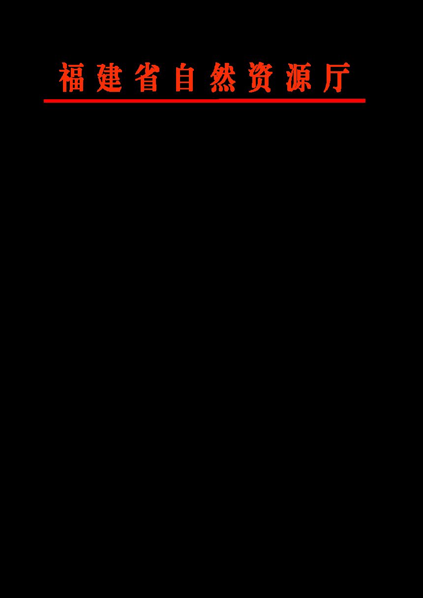 福建省自然资源厅《关于加强和规范规划实施监督管理工作的通知》闽自然资函〔2024〕238号第1页