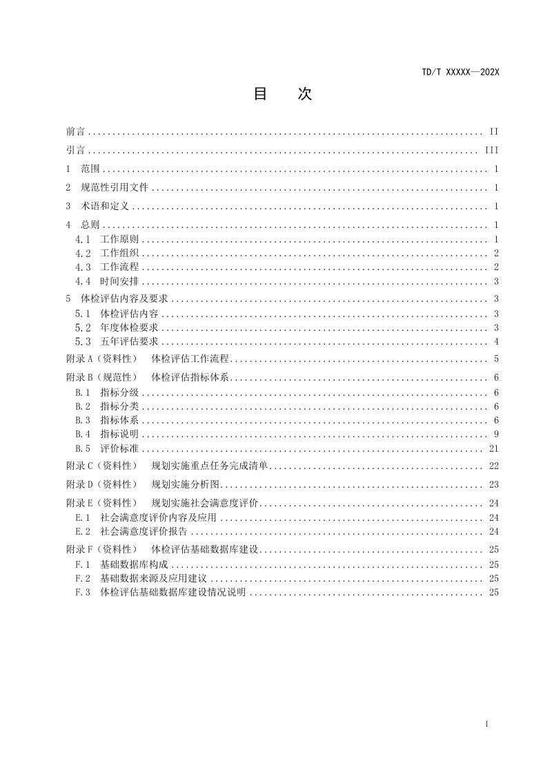 《国土空间规划城市体检评估规程》（报批稿）第2页