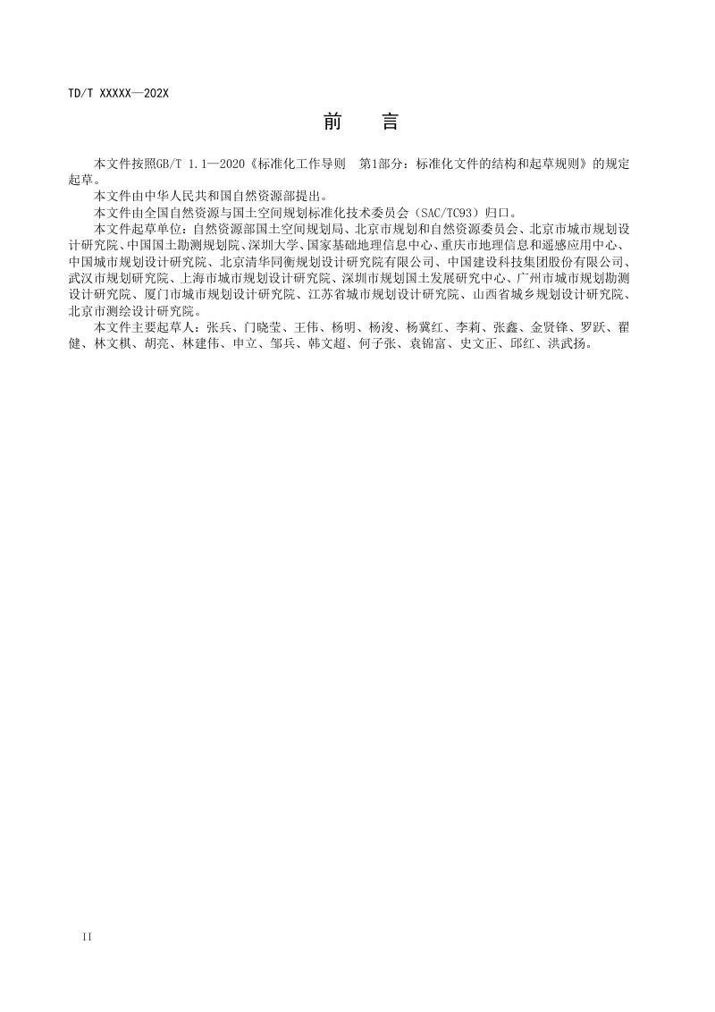《国土空间规划城市体检评估规程》（报批稿）第3页
