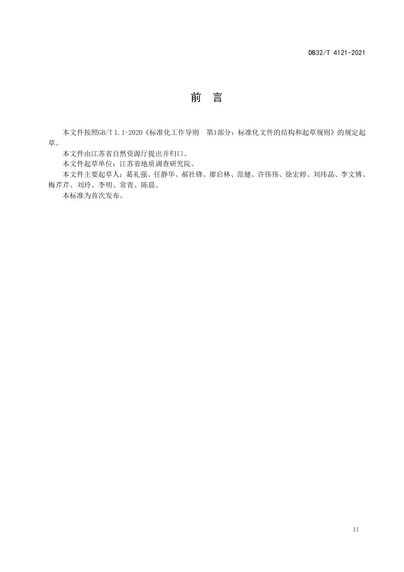 江苏省《耕地镉污染土壤修复效果评价规程》DB32/T 4121-2021第3页