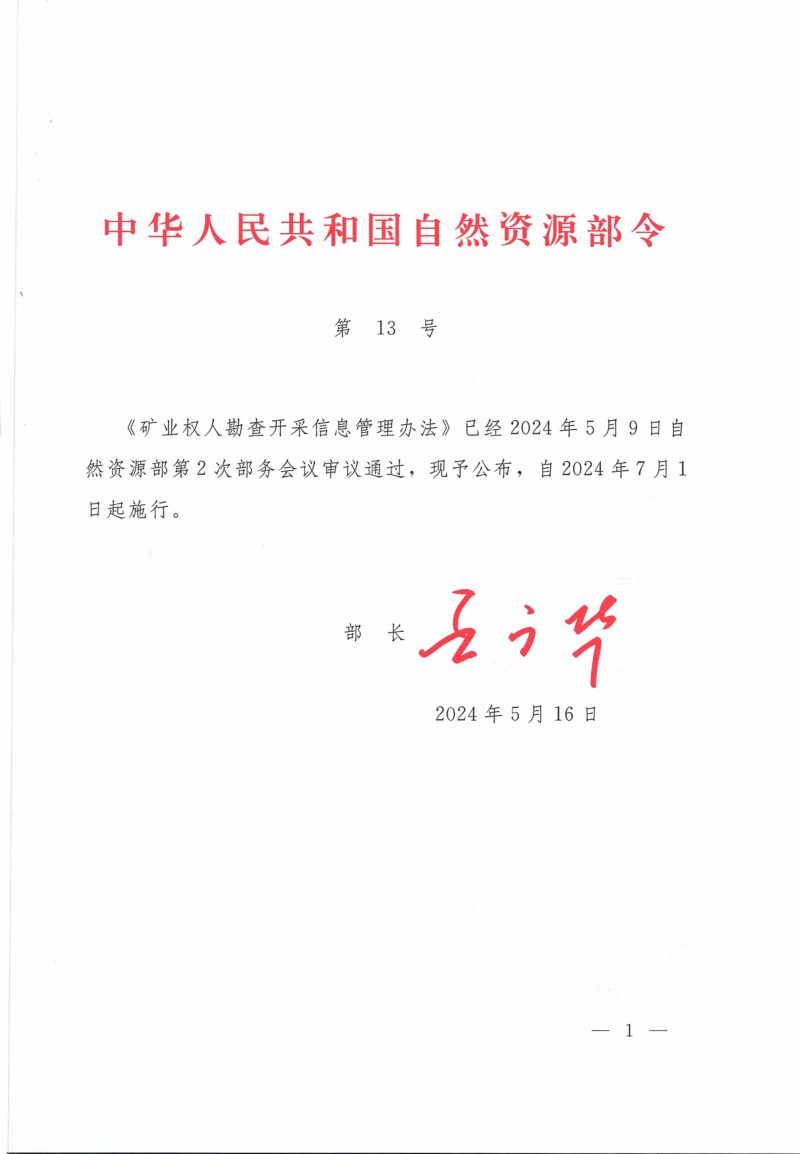《矿业权人勘查开采信息管理办法》自然资源部令第13号第1页