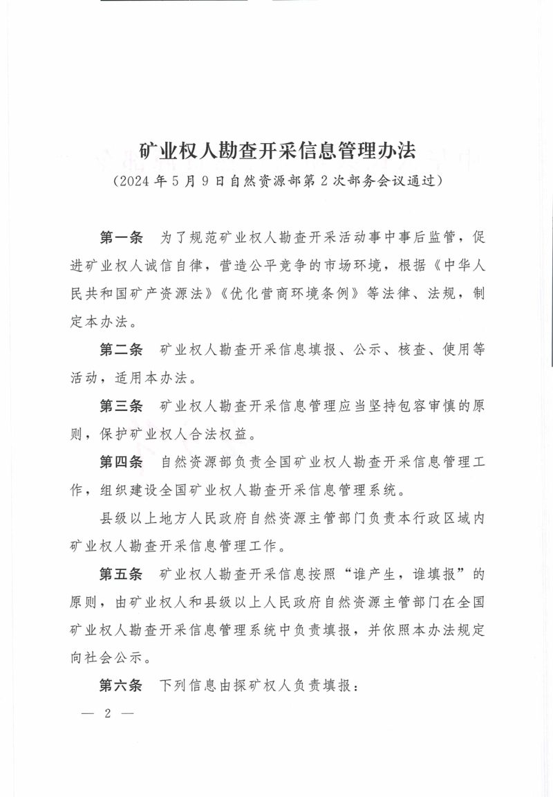 《矿业权人勘查开采信息管理办法》自然资源部令第13号第2页