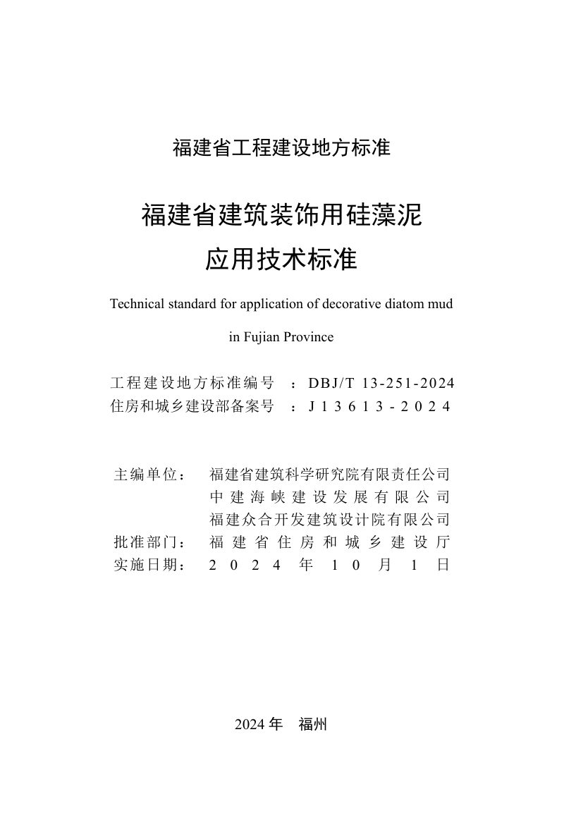 福建省《建筑装饰用硅藻泥应用技术标准》DBJ/T 13-251-2024第2页