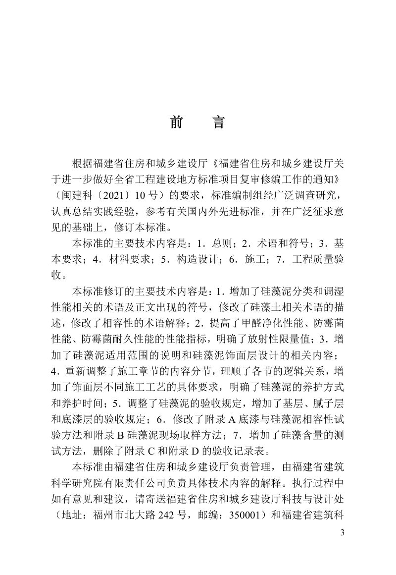 福建省《建筑装饰用硅藻泥应用技术标准》DBJ/T 13-251-2024第3页