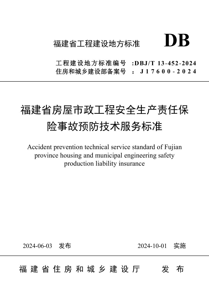 福建省《房屋市政工程安全生产责任保险事故预防技术服务标准》DBJ/T 13-452-2024第1页