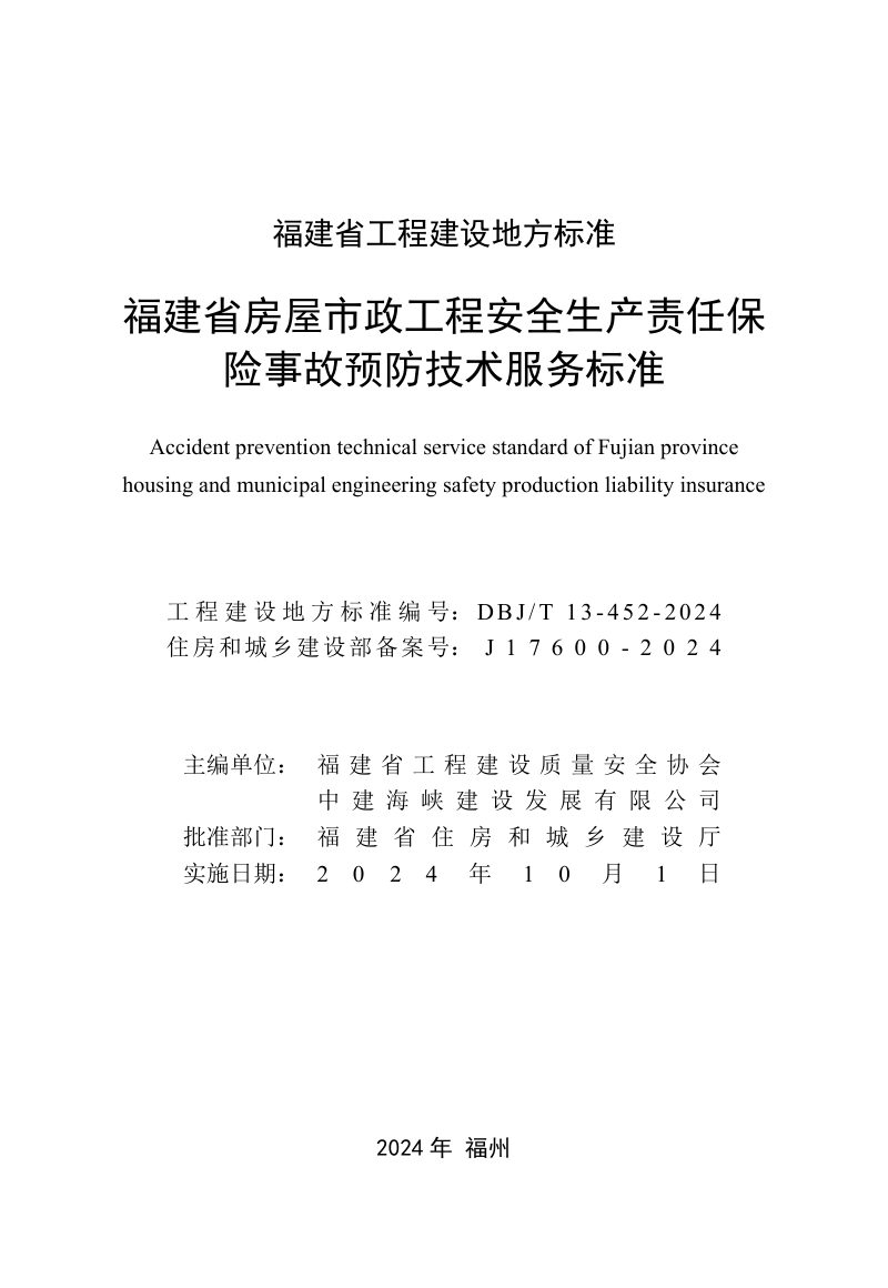 福建省《房屋市政工程安全生产责任保险事故预防技术服务标准》DBJ/T 13-452-2024第2页