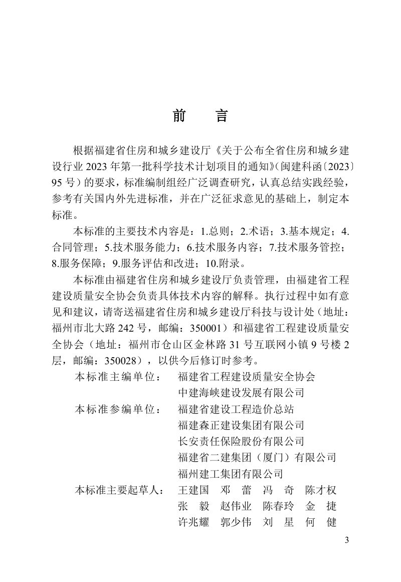 福建省《房屋市政工程安全生产责任保险事故预防技术服务标准》DBJ/T 13-452-2024第3页
