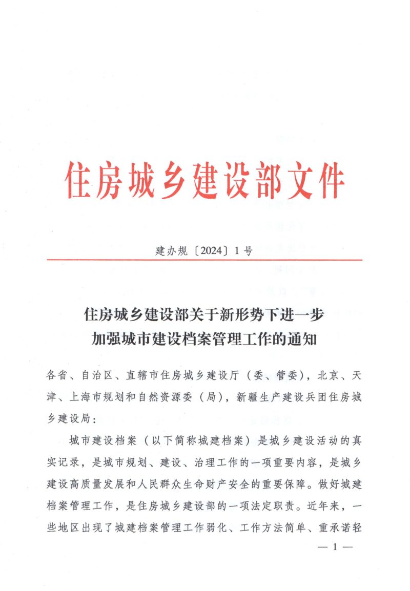 住房城乡建设部《关于新形势下进一步加强城市建设档案管理工作的通知》建办规〔2024〕1号第1页