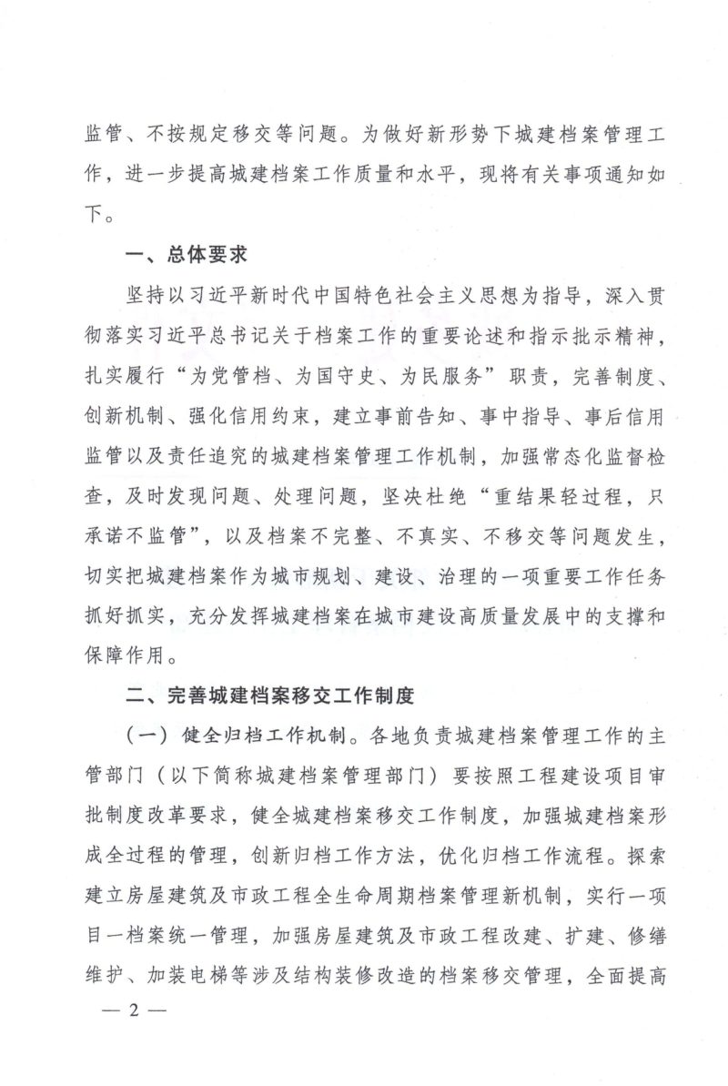 住房城乡建设部《关于新形势下进一步加强城市建设档案管理工作的通知》建办规〔2024〕1号第2页