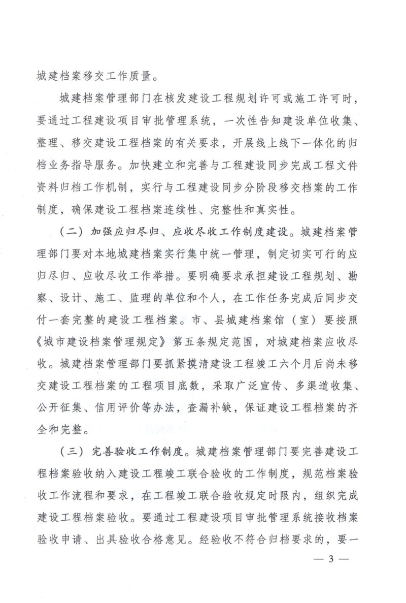 住房城乡建设部《关于新形势下进一步加强城市建设档案管理工作的通知》建办规〔2024〕1号第3页