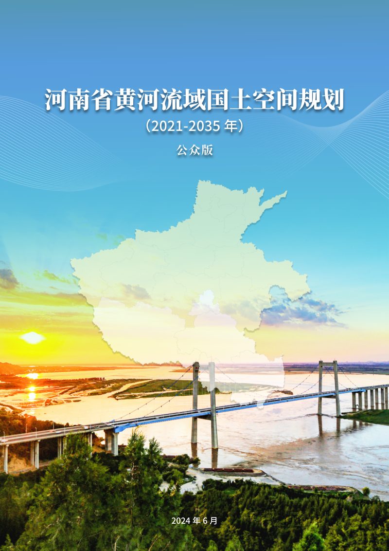 河南省黄河流域国土空间规划 （2021-2035年）第1页