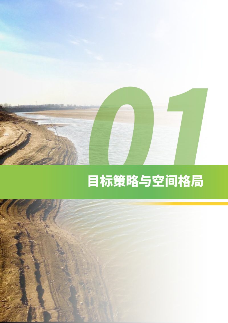 河南省黄河流域国土空间规划 （2021-2035年）第2页