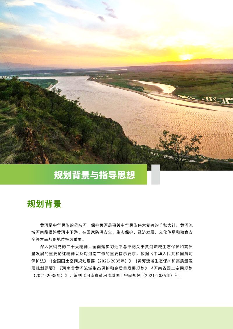 河南省黄河流域国土空间规划 （2021-2035年）第3页