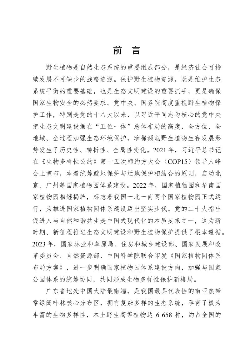 广东省植物迁地保护体系规划（2024-2035年）第2页